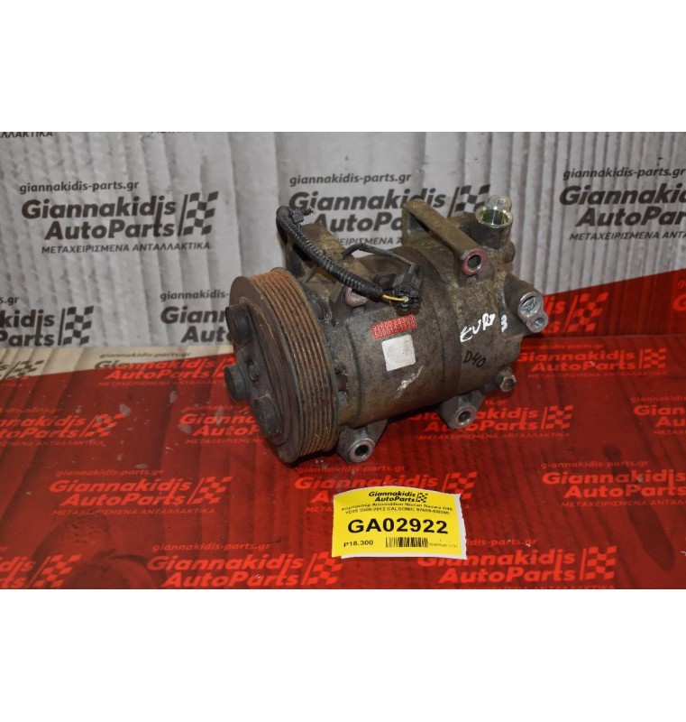 Κομπρεσέρ Aircondition Nissan Navara D40 YD25 2005-2012 CALSONIC 92600-EB300