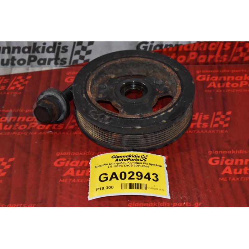 Τροχαλία Στροφάλου Κινητήρα Kia Sportage 2.5 170PS D4CB 2001-2010
