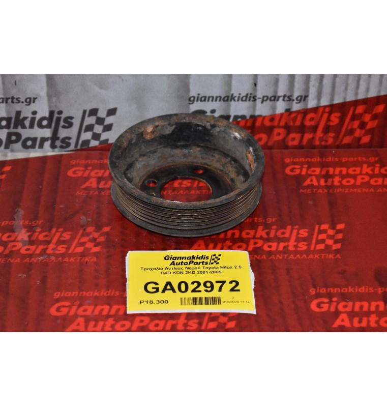Τροχαλία Αντλίας Νερού Toyota Hilux 2.5 D4D KDN 2KD 2001-2005