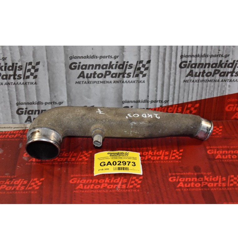 Σωληνώσεις Τουρμπίνας / Εισαγωγή Αέρα  Toyota Hilux 2.5 D4D KDN 2KD 2001-2005