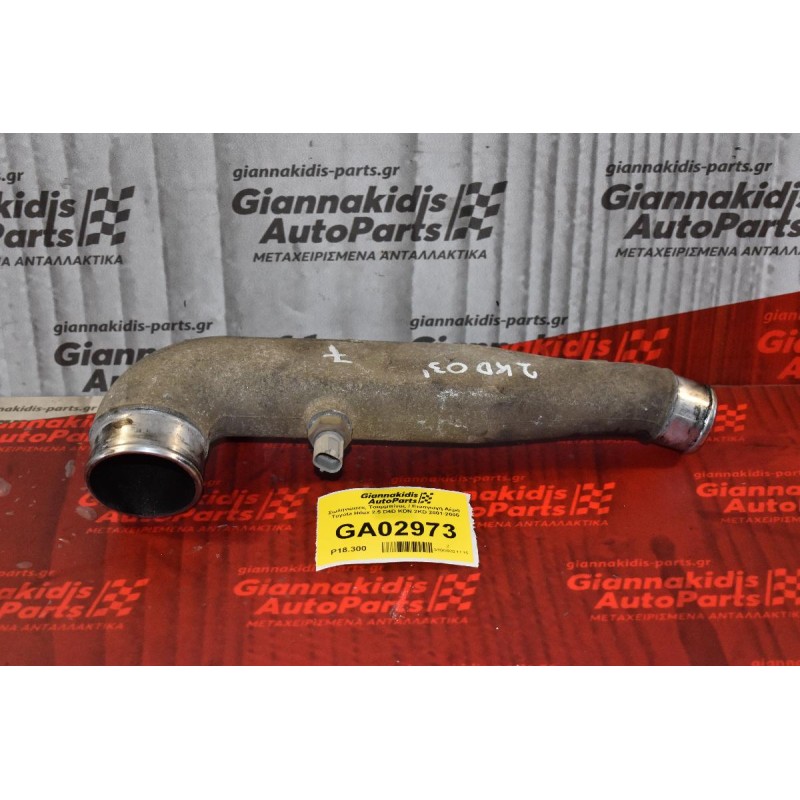 Σωληνώσεις Τουρμπίνας / Εισαγωγή Αέρα  Toyota Hilux 2.5 D4D KDN 2KD 2001-2005