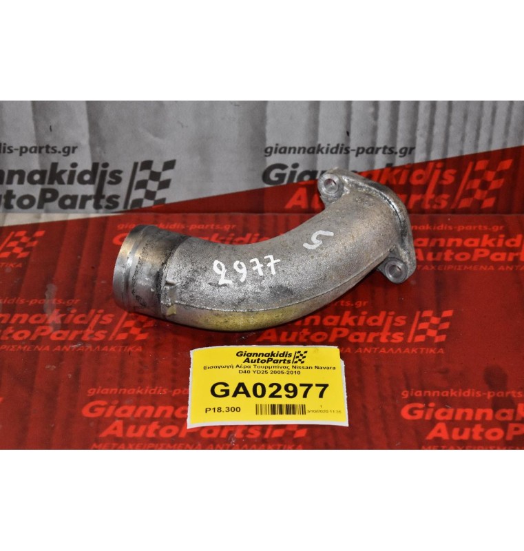 Εισαγωγή Αέρα Τουρμπίνας Nissan Navara D40 YD25 2005-2010