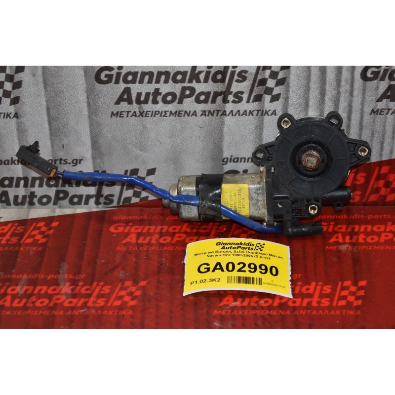 Μοτέρ για Εμπρος Δεξιό Παράθυρο Nissan Navara D22 1998-2005 (2 pins)