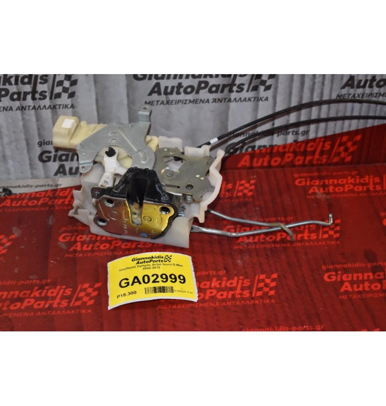 Κλειδαριά Εμπρός Δεξιά+ Χερούλι Εσωτ. Isuzu D-Max 2002-2012