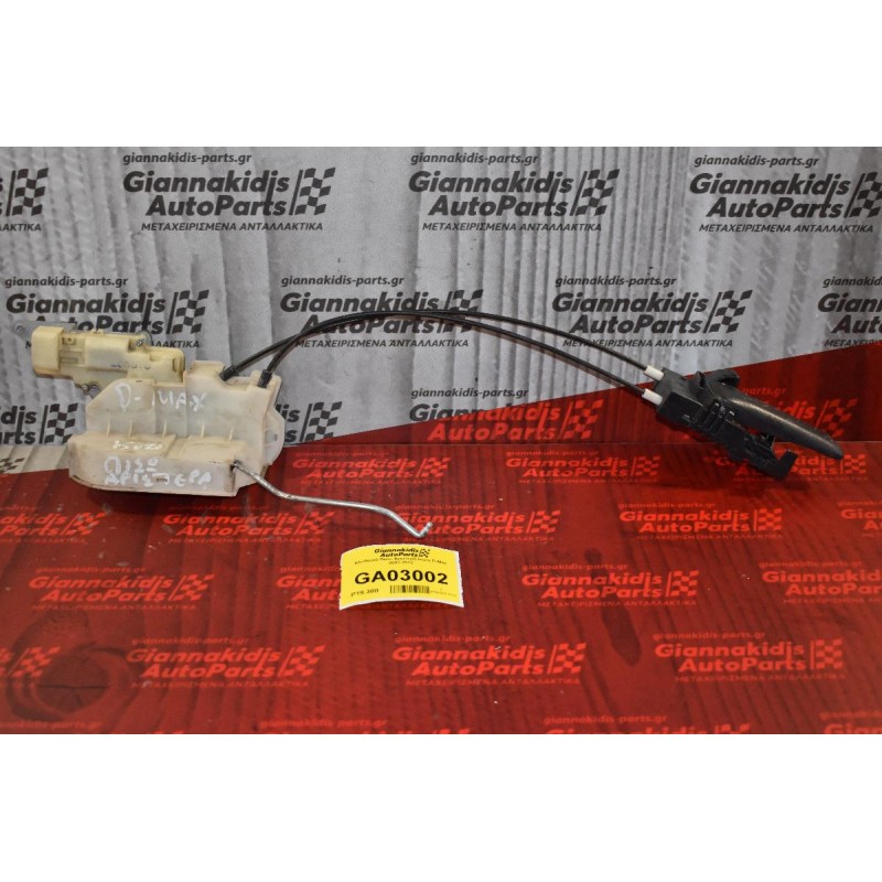 Κλειδαριά Πίσω Αριστερή Isuzu D-Max 2002-2012