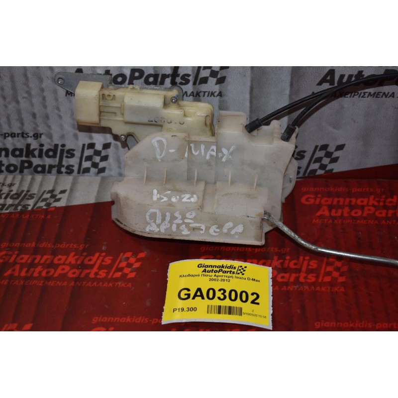 Κλειδαριά Πίσω Αριστερή Isuzu D-Max 2002-2012