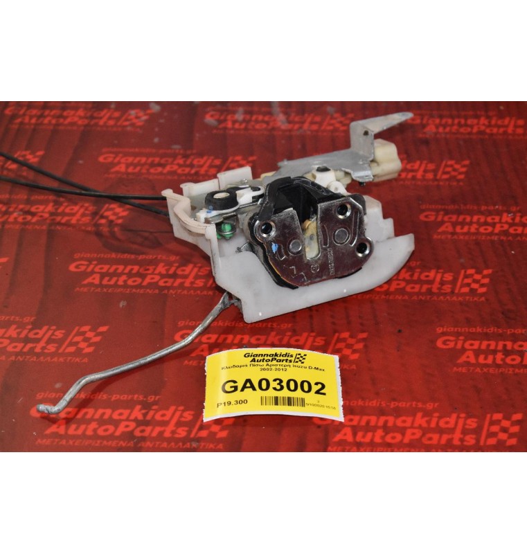 Κλειδαριά Πίσω Αριστερή Isuzu D-Max 2002-2012