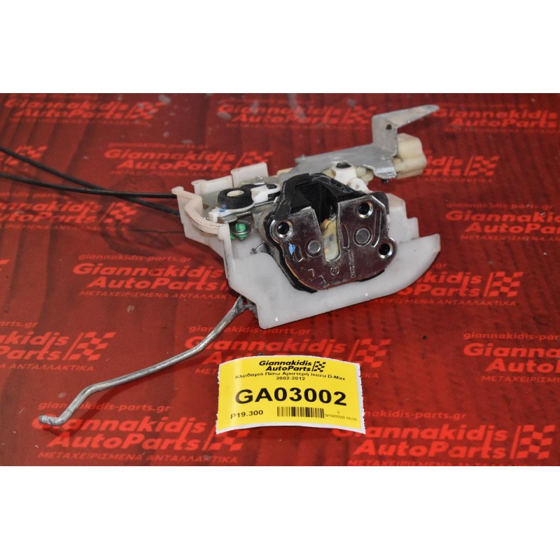 Κλειδαριά Πίσω Αριστερή Isuzu D-Max 2002-2012