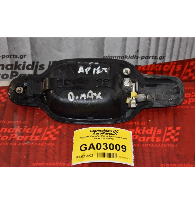 Χερούλι (Πόμολο) Πίσω Αριστερό Isuzu D-Max 2002-2012