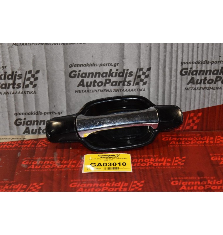 Χερούλι (Πόμολο) Πίσω Δεξί Isuzu D-Max 2002-2012