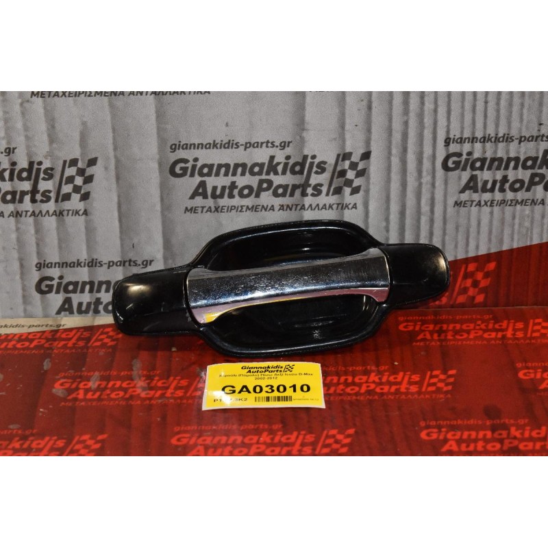 Χερούλι (Πόμολο) Πίσω Δεξί Isuzu D-Max 2002-2012