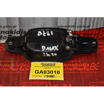 Χερούλι (Πόμολο) Πίσω Δεξί Isuzu D-Max 2002-2012