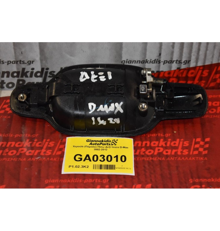 Χερούλι (Πόμολο) Πίσω Δεξί Isuzu D-Max 2002-2012