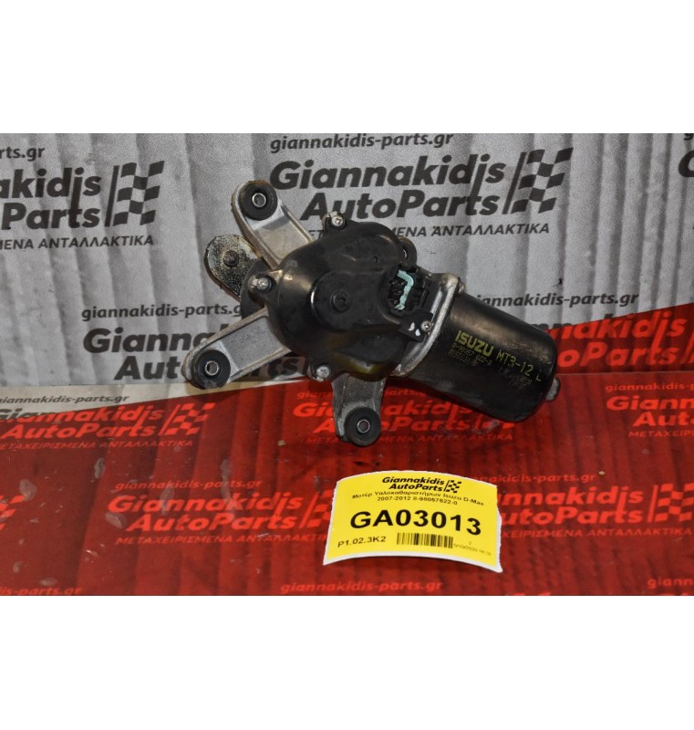 Μοτέρ Υαλοκαθαριστήρων Isuzu D-Max 2007-2012 8-98057622-0