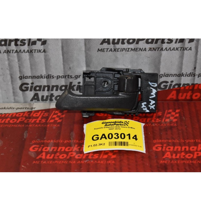 Χερούλι (Πόμολο) Δεξί Isuzu D-Max 2007-2012