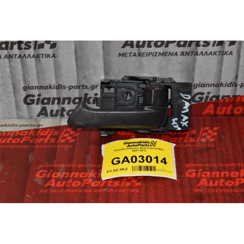 Χερούλι (Πόμολο) Δεξί Isuzu D-Max 2007-2012