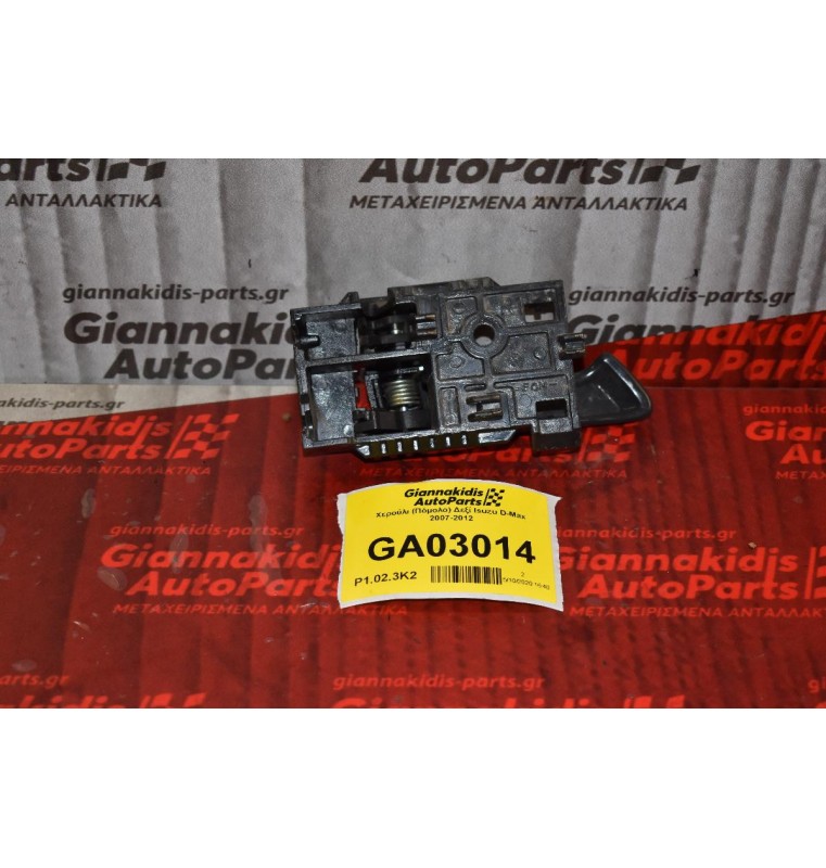 Χερούλι (Πόμολο) Δεξί Isuzu D-Max 2007-2012