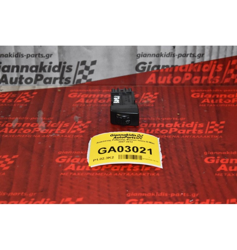 Διακόπτης Ρύθμισης Φώτων Isuzu D-Max 2007-2012
