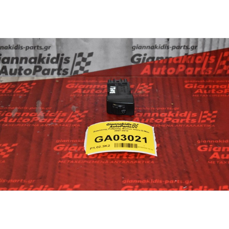 Διακόπτης Ρύθμισης Φώτων Isuzu D-Max 2007-2012