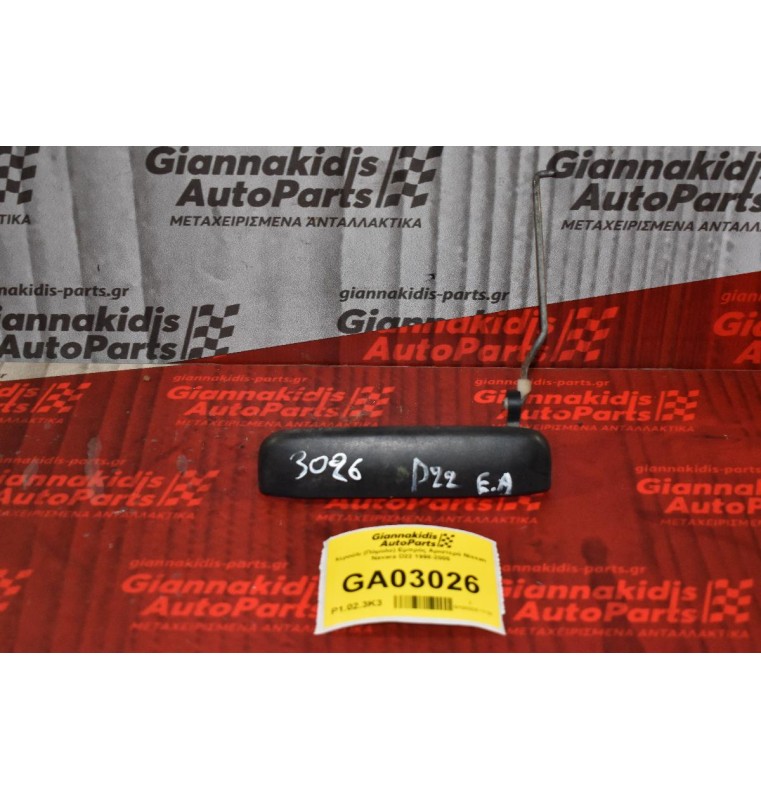 Χερούλι (Πόμολο) Εμπρός Αριστερό Nissan Navara D22 1998-2005