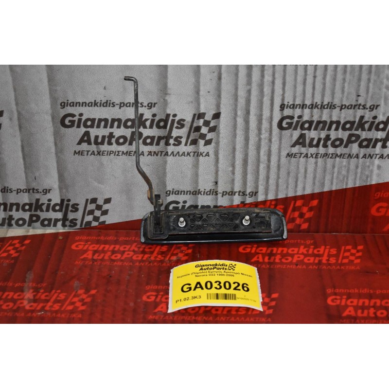 Χερούλι (Πόμολο) Εμπρός Αριστερό Nissan Navara D22 1998-2005