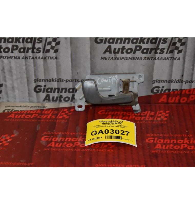 Χερούλι (Πόμολο) Εσωτερικό Δεξί Mitsubishi Canter 1998-2005