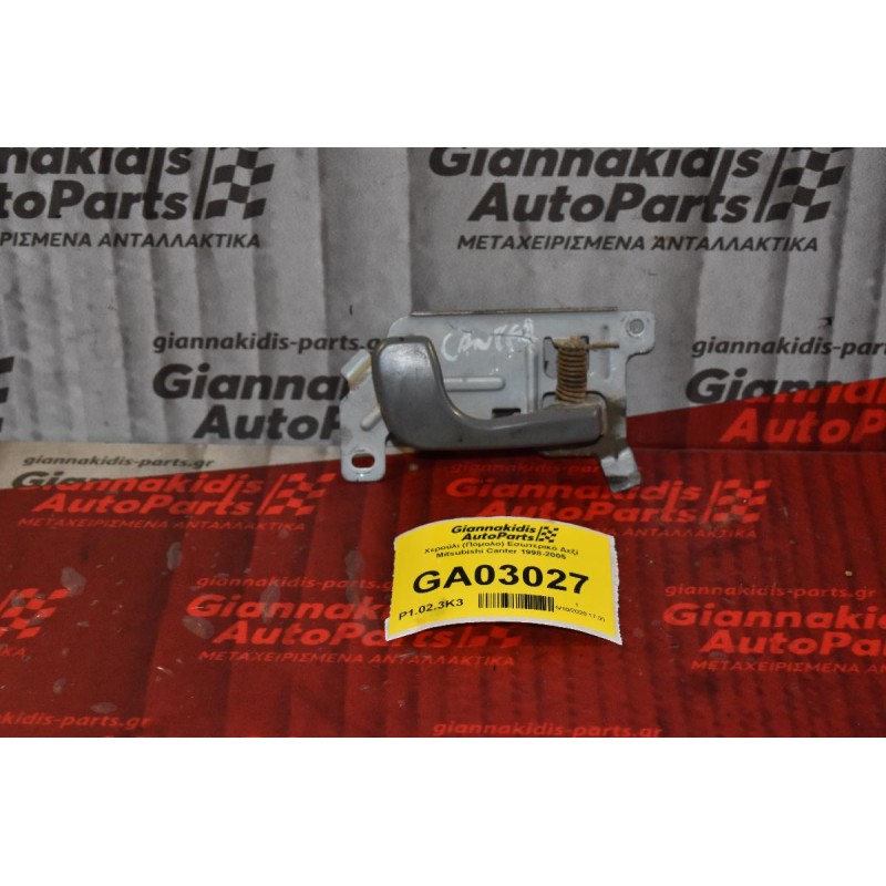 Χερούλι (Πόμολο) Εσωτερικό Δεξί Mitsubishi Canter 1998-2005