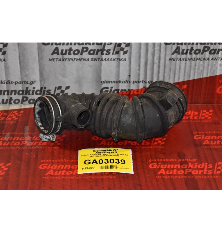 Κολάρο Εισαγωγής Αέρα Toyota Corolla 1.6 3ZZ 2000-2006 17881-0D150