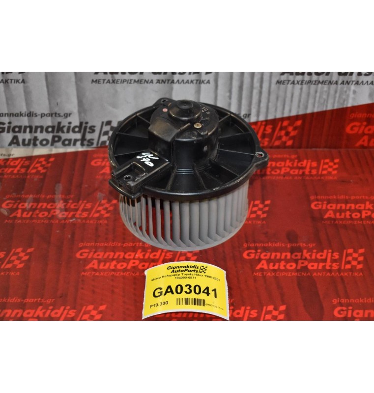 Μοτέρ Καλοριφέρ Toyota Hilux 1998-2001 194000-0871