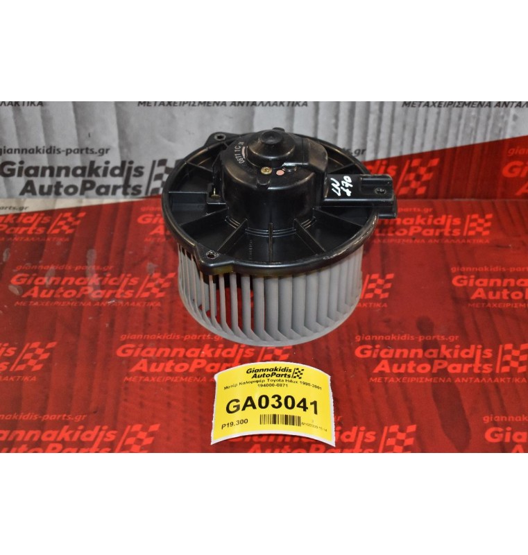 Μοτέρ Καλοριφέρ Toyota Hilux 1998-2001 194000-0871