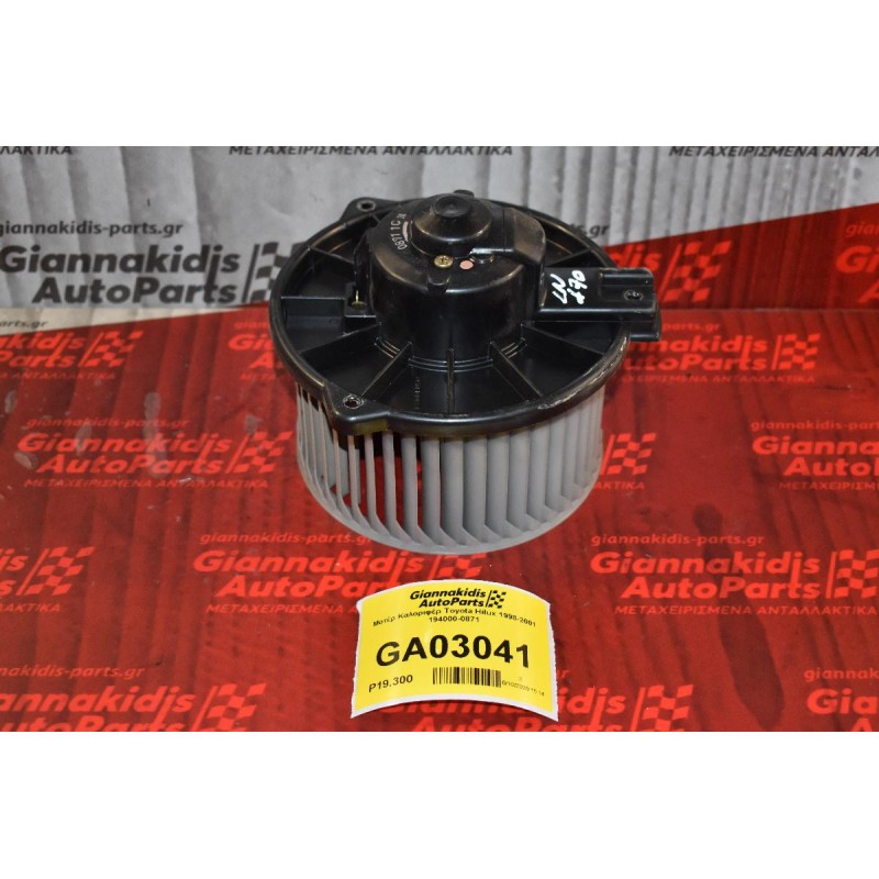 Μοτέρ Καλοριφέρ Toyota Hilux 1998-2001 194000-0871