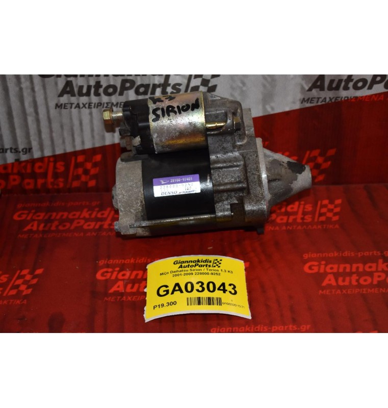 Μίζα Daihatsu Sirion / Terios 1.3 K3 2001-2009 228000-9252