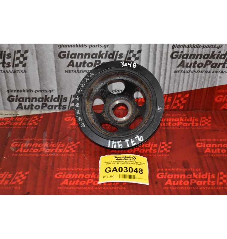 Τροχαλία Στροφάλου Mercedes-Benz E200 W211 2001-2010 A2710300003 271941