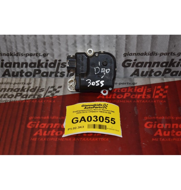 Σερβόμηχανισμος Nissan Navara D40 2005-2010 VP5NEH-19E616-DB