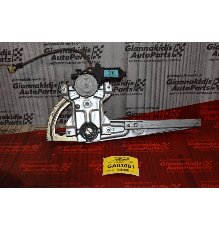 Γρύλλος - Μηχανισμός Παραθύρου Οπ.Δεξιός Kia Sorento 2002-2010 83460-3Ε000 (2 pins)