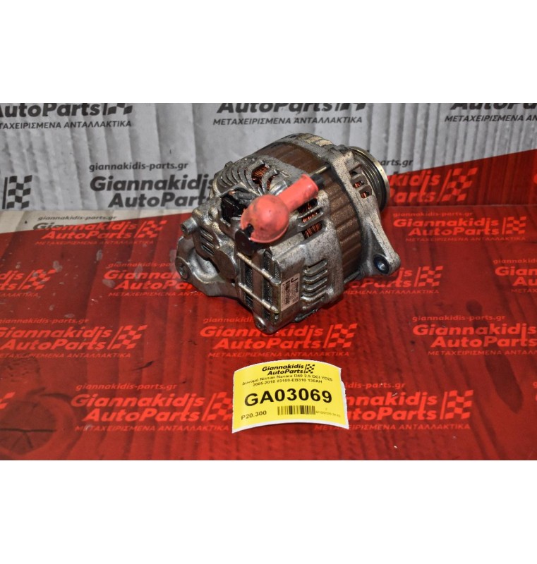 Δυναμό Nissan Navara D40 2.5 DCI YD25 2005-2010 23100-ΕΒ310 130AH