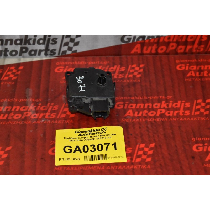 Σερβόμηχανισμος Nissan Navara D40 2005-2010 VP6NEH-19E616-AA