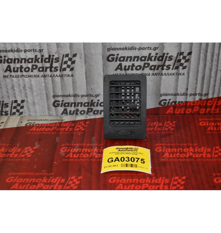 Αεραγωγός Αριστερός Toyota Hilux 2005-2010 55660-0K050