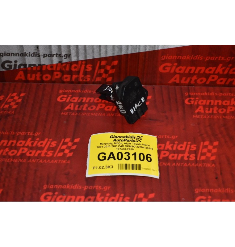 Μετρητής Μάζας Αέρα Toyota Hiace 2001-2010 2KD D4D DENSO 22204-33010 197400-2260