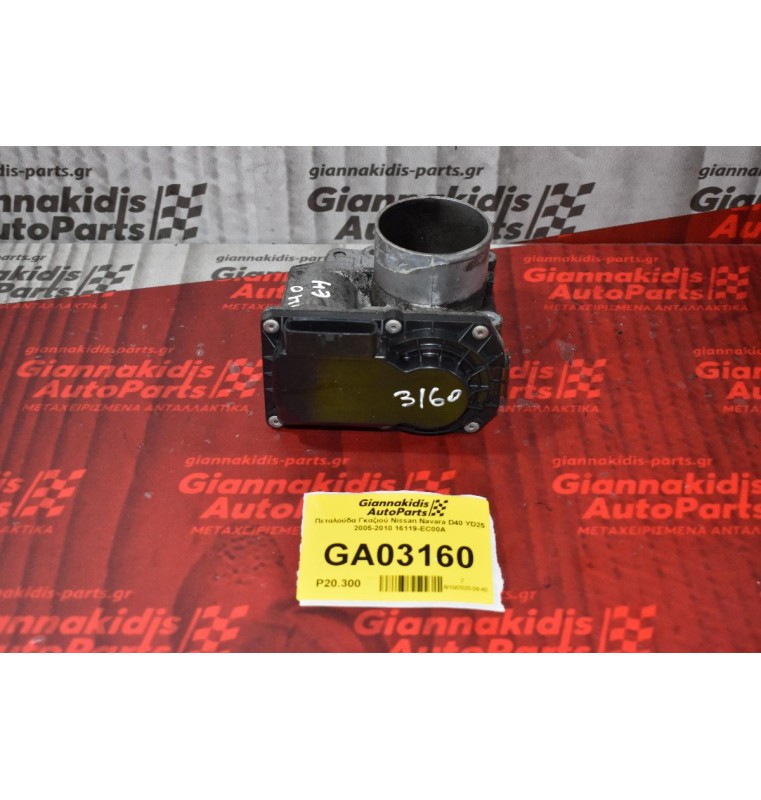 Πεταλούδα Γκαζιού Nissan Navara D40 YD25 2005-2010 16119-EC00A