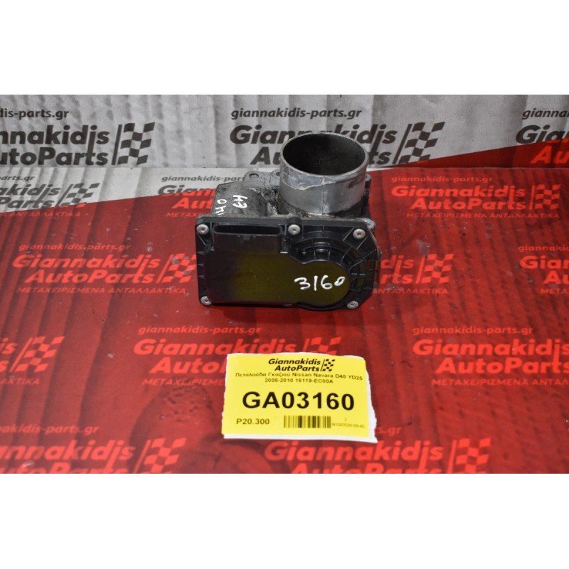 Πεταλούδα Γκαζιού Nissan Navara D40 YD25 2005-2010 16119-EC00A
