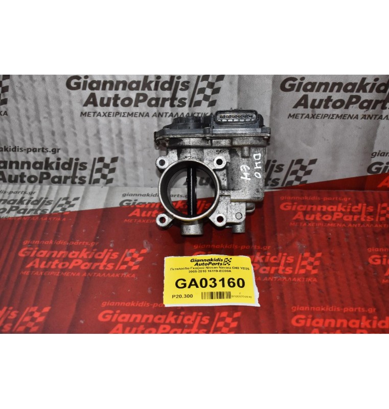 Πεταλούδα Γκαζιού Nissan Navara D40 YD25 2005-2010 16119-EC00A