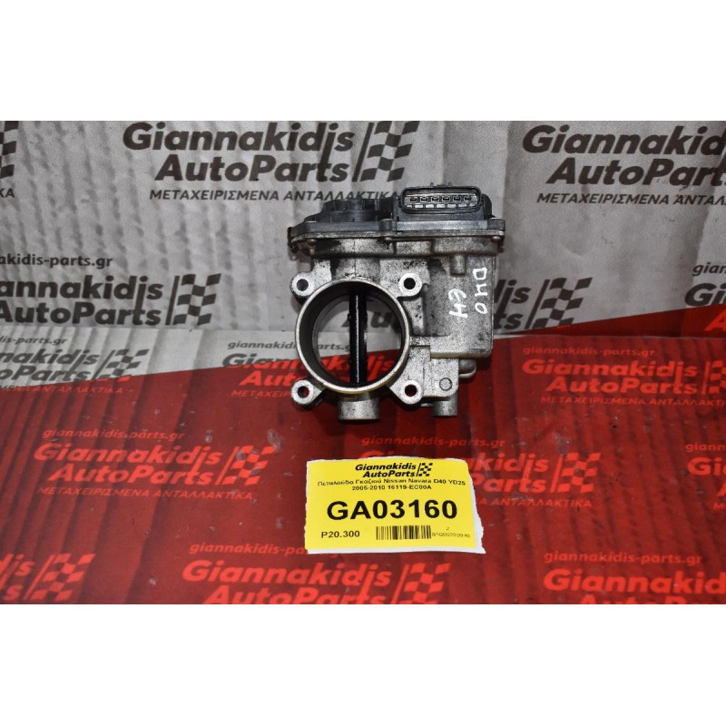 Πεταλούδα Γκαζιού Nissan Navara D40 YD25 2005-2010 16119-EC00A