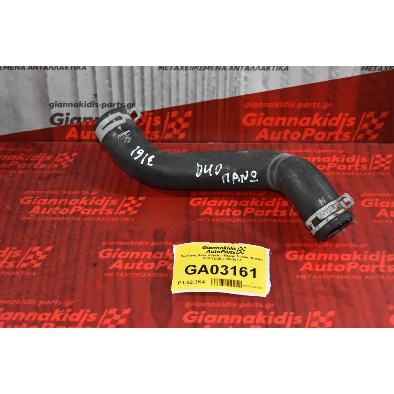 Σωλήνας Ανω Ψυγείου Νερού Nissan Navara D40 YD25 2005-2010