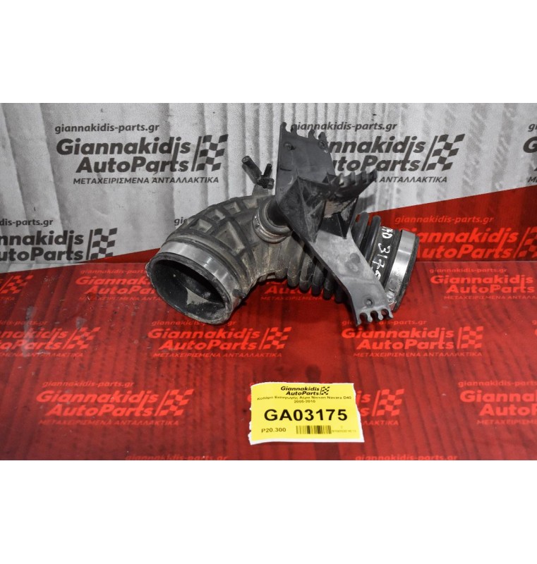 Κολάρο Εισαγωγής Αέρα Nissan Navara D40 2005-2010