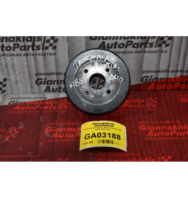 Τροχαλία Βεντιλατέρ Nissan Navara D40 YD25 2005-2012