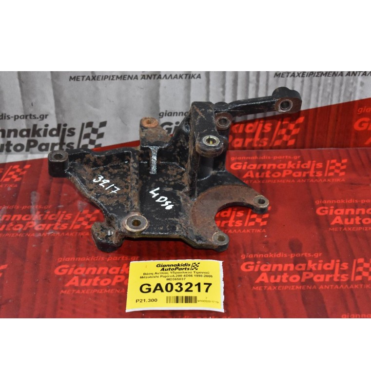 Βάση Αντλίας Υδραυλικού Τιμονιού Mitsubishi Pajero/L200 4D56 1998-2005 MD365837