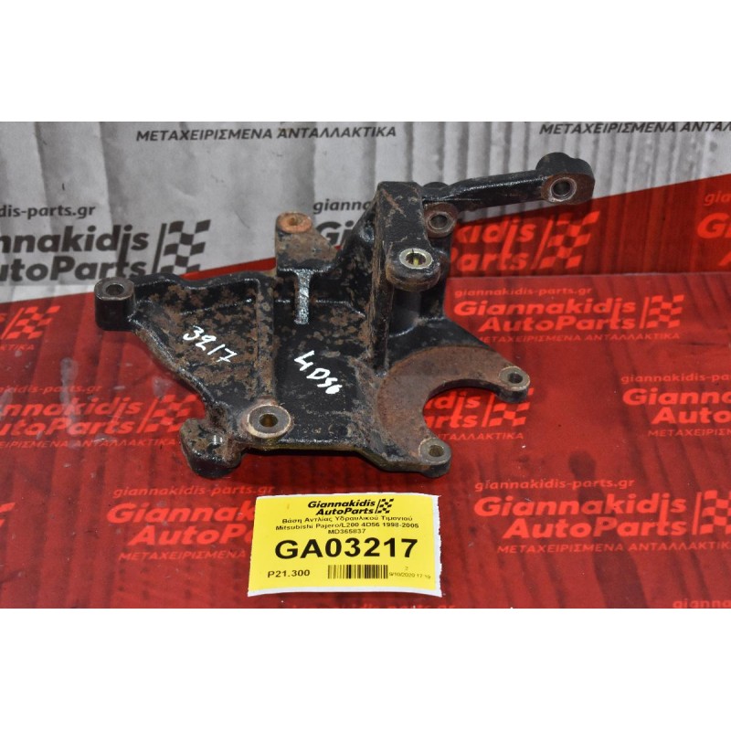 Βάση Αντλίας Υδραυλικού Τιμονιού Mitsubishi Pajero/L200 4D56 1998-2005 MD365837