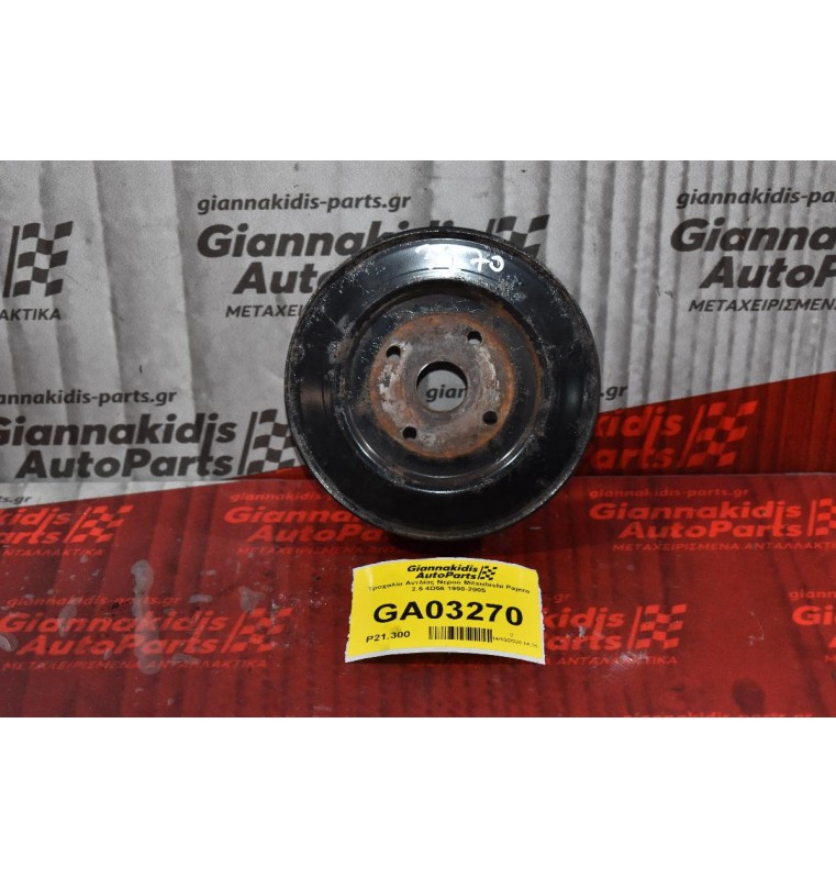 Τροχαλία Αντλίας Νερού Mitsubishi Pajero 2.5 4D56 1998-2005