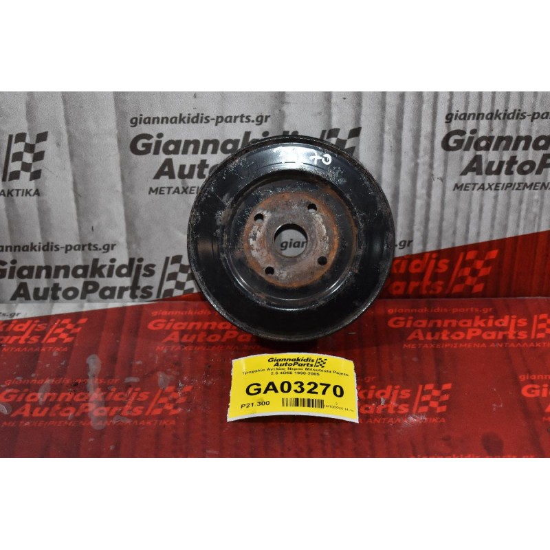 Τροχαλία Αντλίας Νερού Mitsubishi Pajero 2.5 4D56 1998-2005